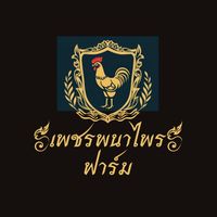 เพชรพนาไพร ฟาร์ม