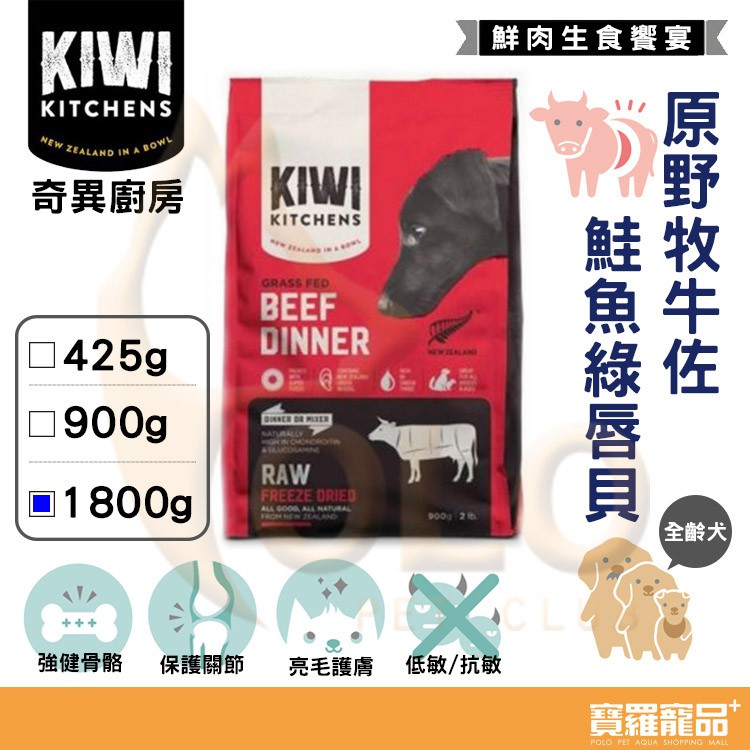 奇異廚房 原野牧牛佐鮭魚綠唇貝狗狗飼料 1800g【寶羅寵品】