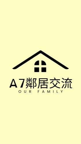 A7鄰居情報交流站