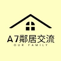 A7鄰居情報交流站