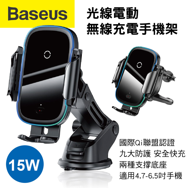 倍思 Baseus WXHW03-01 光線電動無線充手機架 15W 商品介紹： ．國際Qi聯盟認證，九大防護 安全快充 ．出風口夾裝式+儀表板黏貼式，兩種支撐底座 ．夾臂張合尺寸7-10cm，適用機