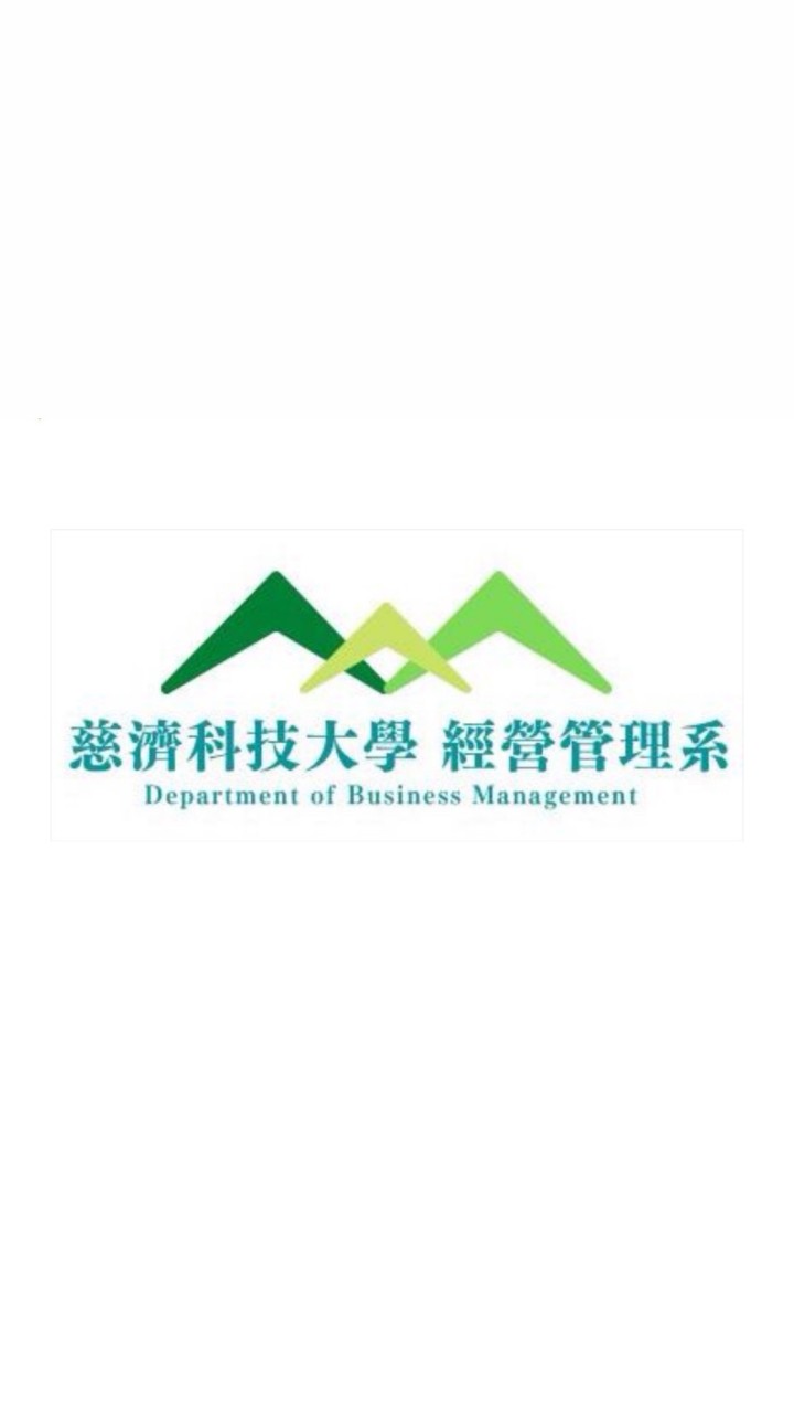 慈濟大學-經營管理系🌏