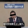 指定校推薦から国民を守る党