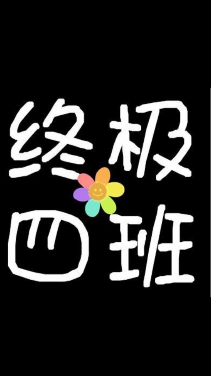 永遠的四班