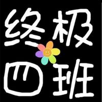 永遠的四班