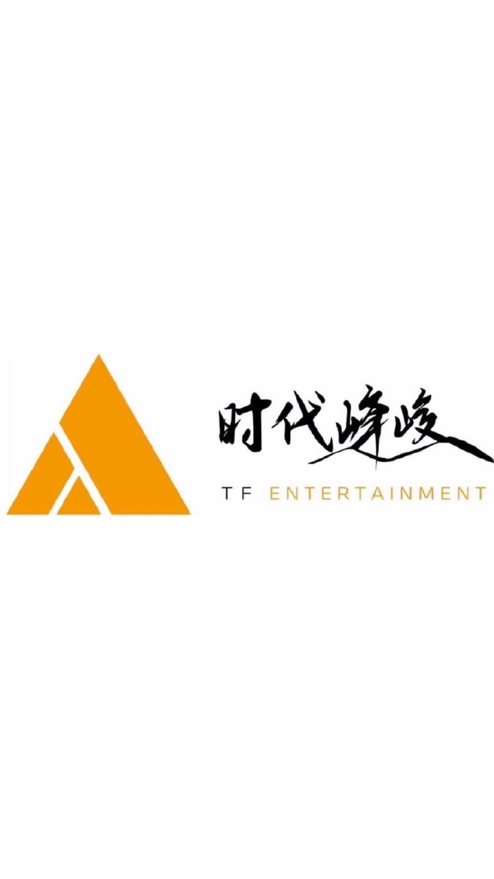 时代峰峻继承人🍿