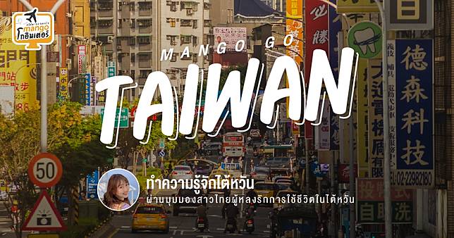 Mango Go Taiwan à¸—à¸³à¸„à¸§à¸²à¸¡à¸£ à¸ˆ à¸à¹„à¸• à¸«à¸§ à¸™ à¸œ à¸²à¸™à¸¡ à¸¡à¸¡à¸­à¸‡à¸ªà¸²à¸§à¹„à¸—à¸¢à¸œ à¸«à¸¥à¸‡à¸£ à¸à¸à¸²à¸£à¹ƒà¸Š à¸Š à¸§ à¸•à¹ƒà¸™ à¹„à¸• à¸«à¸§ à¸™ Mango Zero Line Today