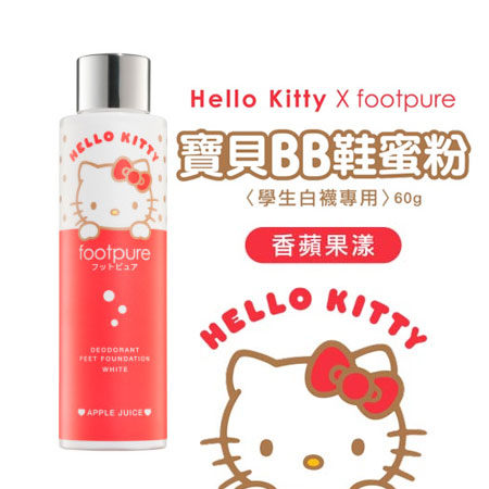 Footpure 聯名款 Hello Kitty 寶貝BB鞋蜜粉 60g 香蘋果漾 Kitty 除臭 腳臭 抗菌 舒適 乾爽