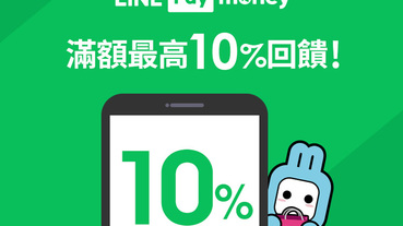 【momo購物網】LINE Pay Money結帳最高享10%回饋