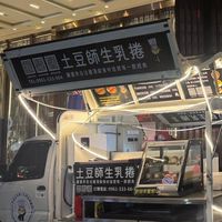 土豆師甜點快閃告知群