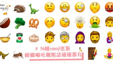 10月有新表情符號！56種emoji更新，蟑螂嘔吐飆粗話通通都有，做到真正的罵人不帶粗口～