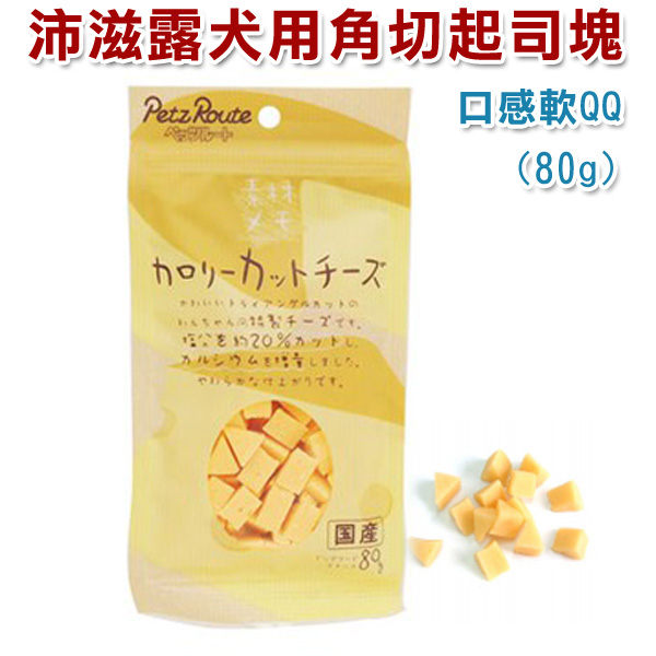 ☆日本沛滋露．8214 犬用角切起司塊80g，香濃高鈣好滋味