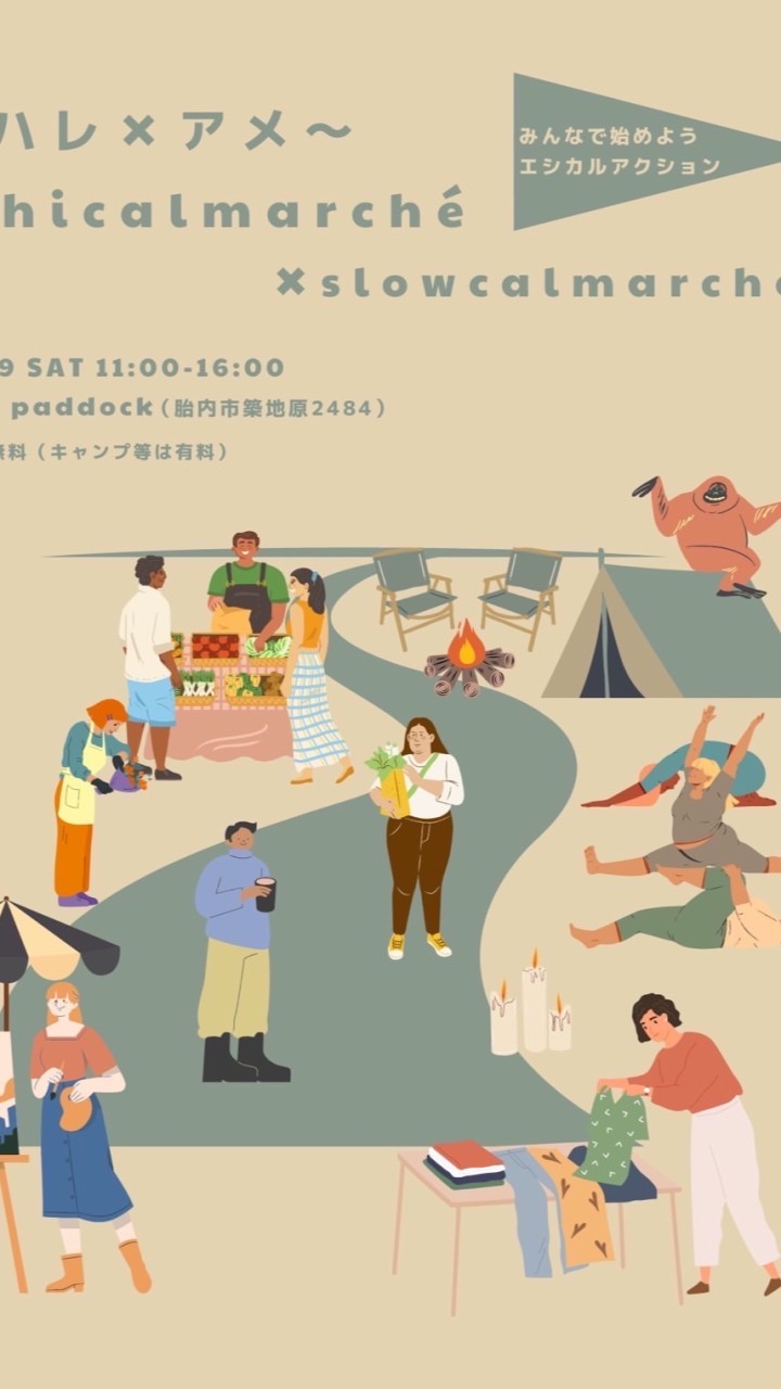 〜ハレ×アメ〜  ethical marche × Slowcal marche