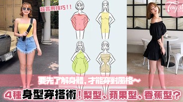 你是梨型、蘋果型、香蕉型女孩？4種不同身材的「穿搭術」，教你判斷自己是哪種身型！