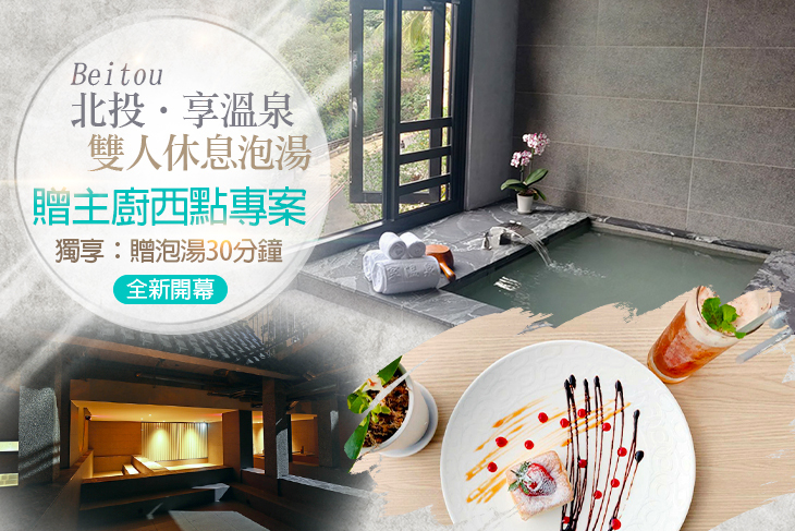 【北投,台北】台北北投-享溫泉 #GOMAJI吃喝玩樂券#電子票券#泡湯