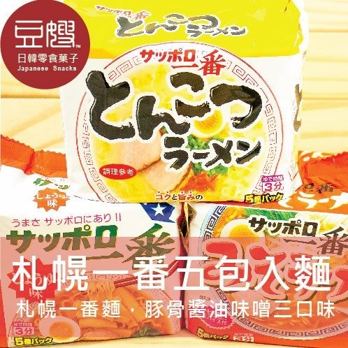 商品名稱：【豆嫂】日本泡麵 札幌一番包麵(5包/袋)商介：有豚骨、醬油、味噌、鹽味四口味，一袋五包入。大包裝好滿足！原產地：日本賞味期限：本批出貨效期至2020.03.06(豚骨)※即期商品為非鑑賞期
