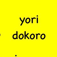 yori-dokoro【営業コミュニティ】