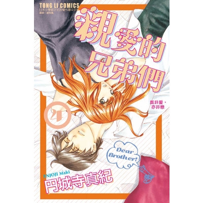 作者: 円城寺真紀系列: 少女出版社: 東立出版日期: 2019/07/19ISBN: 9789863658788桃與被送到別人家當養子的兄弟們重逢，並和他們一起生活。但是，一直隱瞞對蒼吾情意的桃向他