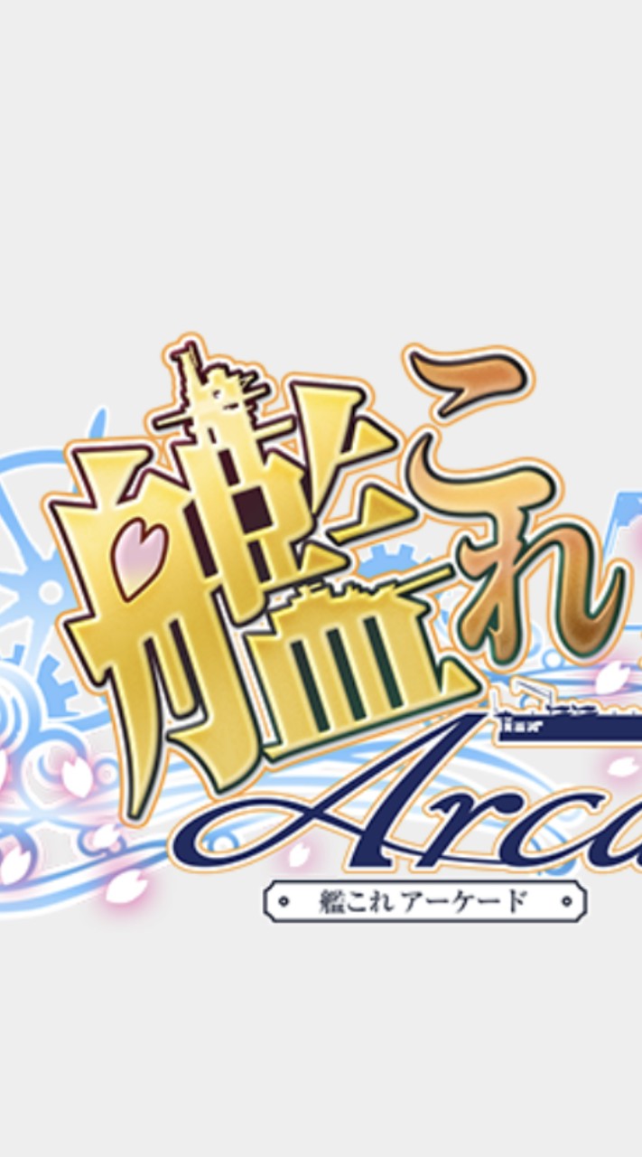 艦これアーケード愛好会