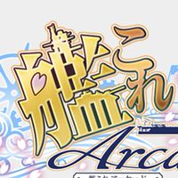 艦これアーケード愛好会