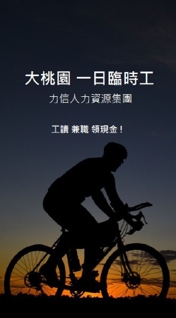 [桃園一日臨時工]-力信