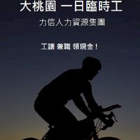 [桃園一日臨時工]-力信