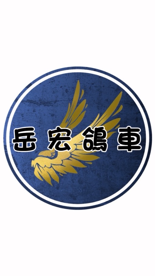 🚚岳宏鴿車🕊️🕊️🕊️