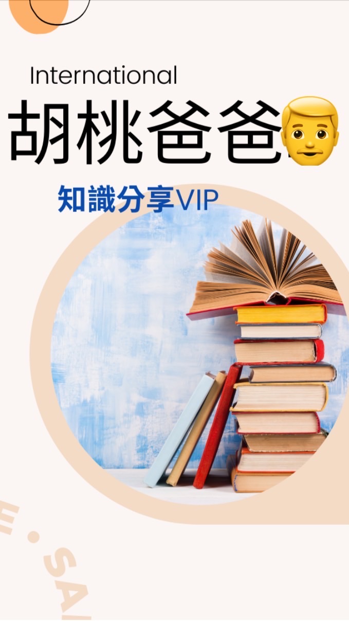 胡桃爸爸👨知識分享VIP