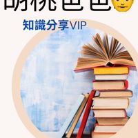 胡桃爸爸👨知識分享VIP