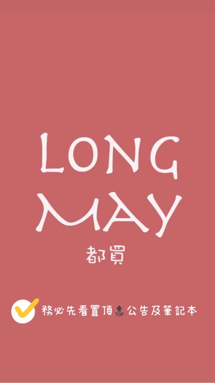 LongMay都買歐美精品代購