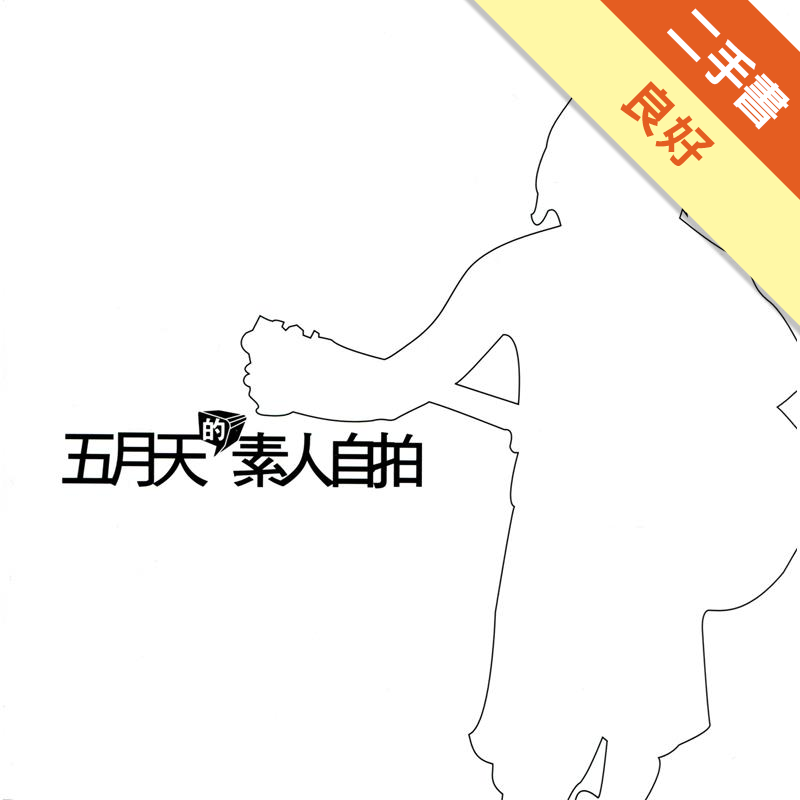二手書購物須知1. 購買二手書時，請檢視商品書況或書況影片。商品名稱後方編號為賣家來源。2. 商品版權法律說明：TAAZE 讀冊生活單純提供網路二手書託售平台予消費者，並不涉入書本作者與原出版商間之任