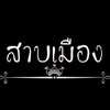 สาบเมืองปอยเปต