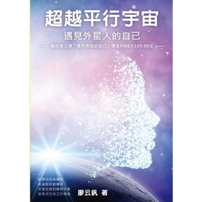 超越平行宇宙(遇見外星人的自己)