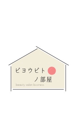 ビヨウビトノ部屋