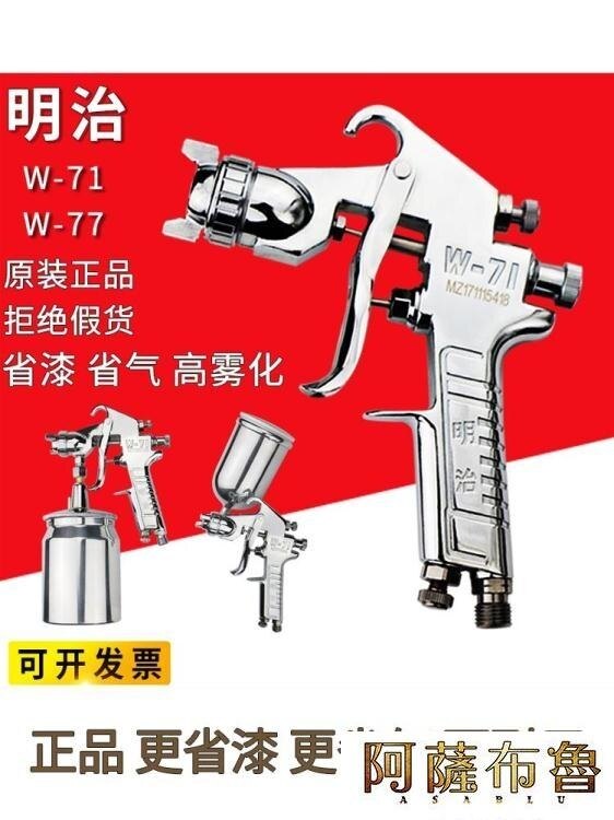 噴漆槍 日本明治W-71上下壺W-77油漆噴槍氣動乳膠漆高霧化家具汽車噴漆槍