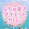 美×健康×自然の力【なちゅ楽♪ダイエットサロン】✨腸と無意識が整えば存在が輝く✨