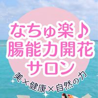 美×健康×自然の力【なちゅ楽♪腸能力開花サロン】✨腸と無意識が整えば存在が輝く✨