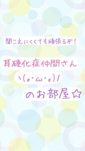 【耳硬化症】【耳小骨系難聴】仲間さんのお部屋
