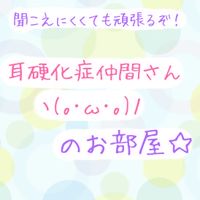 【耳硬化症】【耳小骨系難聴】仲間さんのお部屋