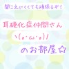 【耳硬化症】【耳小骨系難聴】仲間さんのお部屋