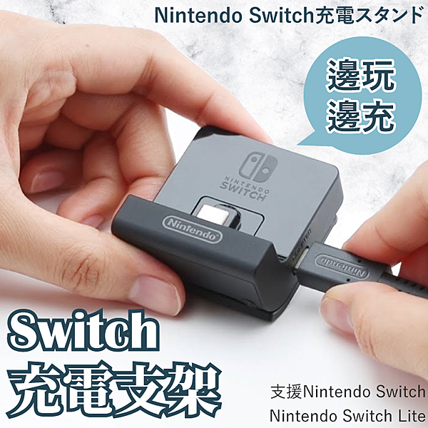 ??自由改變Nintendo Switch主機的畫面角度，桌上模式專用支架。