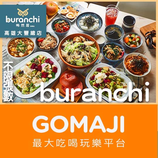 【咘然居食事處buranchi(高雄大豐總店)】只要150元，即可享有【咘然居食事處buranchi(高雄大豐總店)】週一至週日(17:00~21:00)可抵用200元消費金額〈特別推薦：希臘優格大方