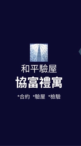 協富禮寓*已購戶和平驗屋