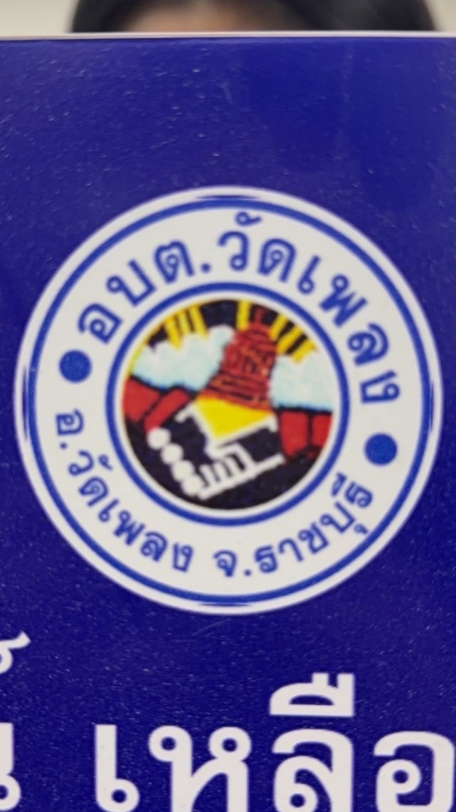 รูปถ่ายระบุความเสียหาย อบต.วัดเพลง