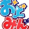 おどみん推し集まれ.ᐟ‪