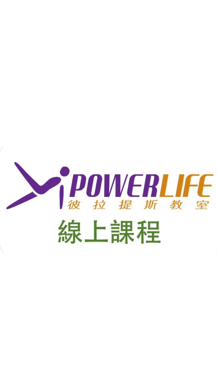 POWERLIFE線上課程健康群