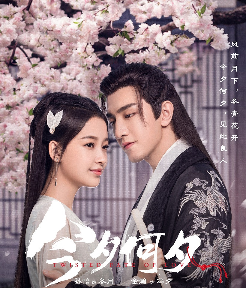 十月上檔陸劇6：孫怡、金瀚《今夕何夕》預計10月中旬