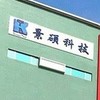 靠北景碩(男女、同事情感）