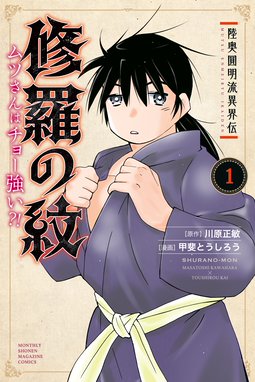 修羅の門 第弐門 修羅の門 第弐門 １ 川原正敏 Line マンガ