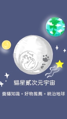 貓星貳次元宇宙
